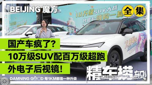 国产车顶配试驾视频,驾驭未来，体验极致驾驭魅力