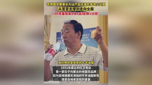 老板吃国产香皂视频,品质惊艳引发热议